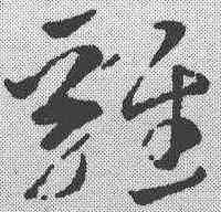 鸡,鮮于樞 ,書法字典